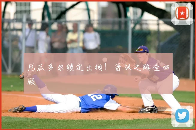厄瓜多尔锁定出线！晋级之路全回顾