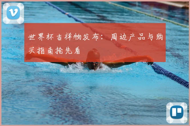 世界杯吉祥物发布:周边产品与购买指南抢先看